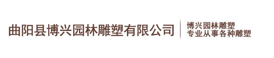 曲阳县博兴园林雕塑有限公司